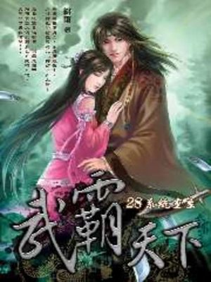 cover image of 武霸天下28